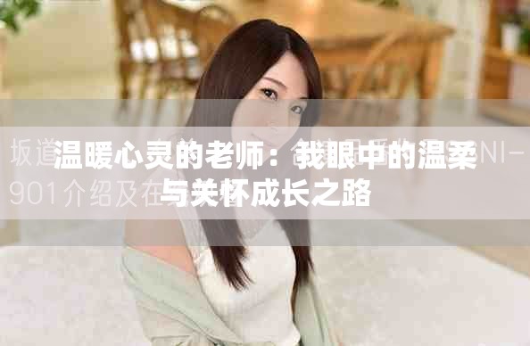 溫暖心靈的老師：我眼中的溫柔與關懷成長之路