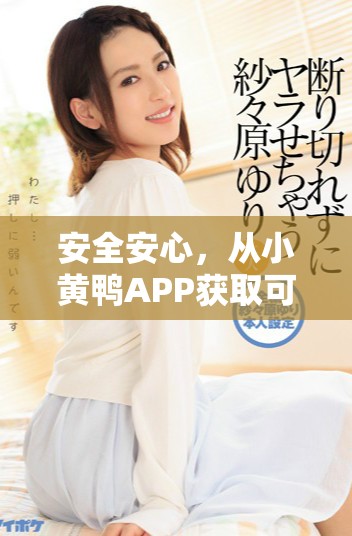安全安心，從小黃鴨APP獲取可靠風(fēng)險(xiǎn)防范工具