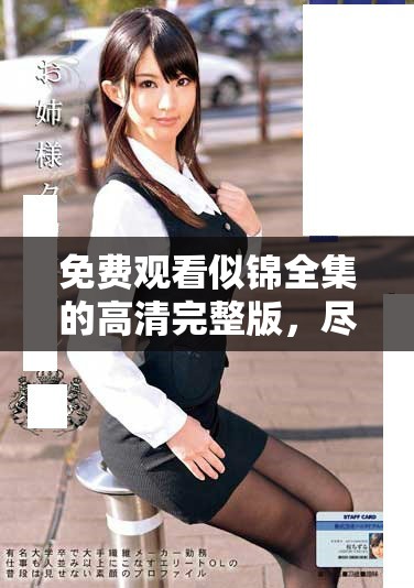 免費(fèi)觀看似錦全集的高清完整版，盡享精彩劇情盛宴
