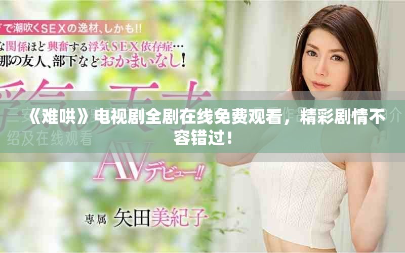 《難哄》電視劇全劇在線免費(fèi)觀看，精彩劇情不容錯(cuò)過(guò)！