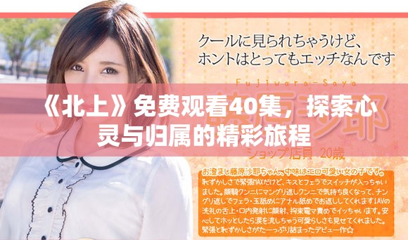 《北上》免費(fèi)觀看40集，探索心靈與歸屬的精彩旅程