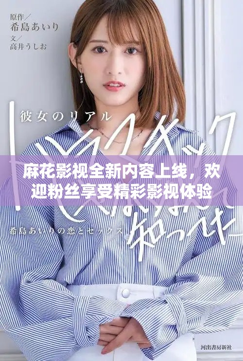 麻花影視全新內(nèi)容上線，歡迎粉絲享受精彩影視體驗(yàn)