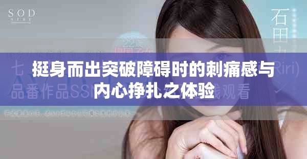 挺身而出突破障礙時(shí)的刺痛感與內(nèi)心掙扎之體驗(yàn)