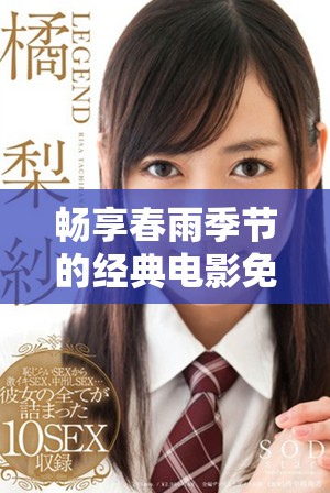暢享春雨季節(jié)的經(jīng)典電影免費觀看全攻略