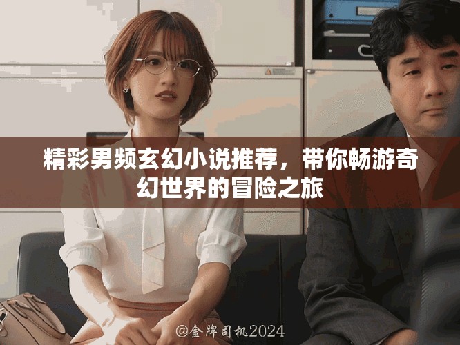 精彩男頻玄幻小說推薦，帶你暢游奇幻世界的冒險之旅