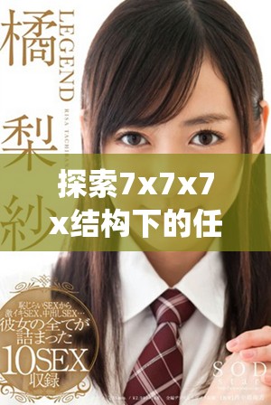 探索7x7x7x結(jié)構(gòu)下的任意噪聲與cjwic的深層關(guān)系