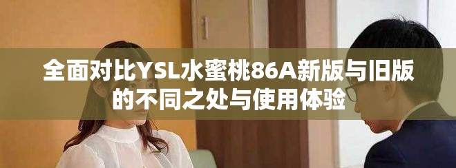 全面對比YSL水蜜桃86A新版與舊版的不同之處與使用體驗