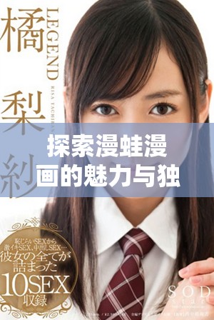 探索漫蛙漫畫(huà)的魅力與獨(dú)特風(fēng)格，暢享視覺(jué)盛宴