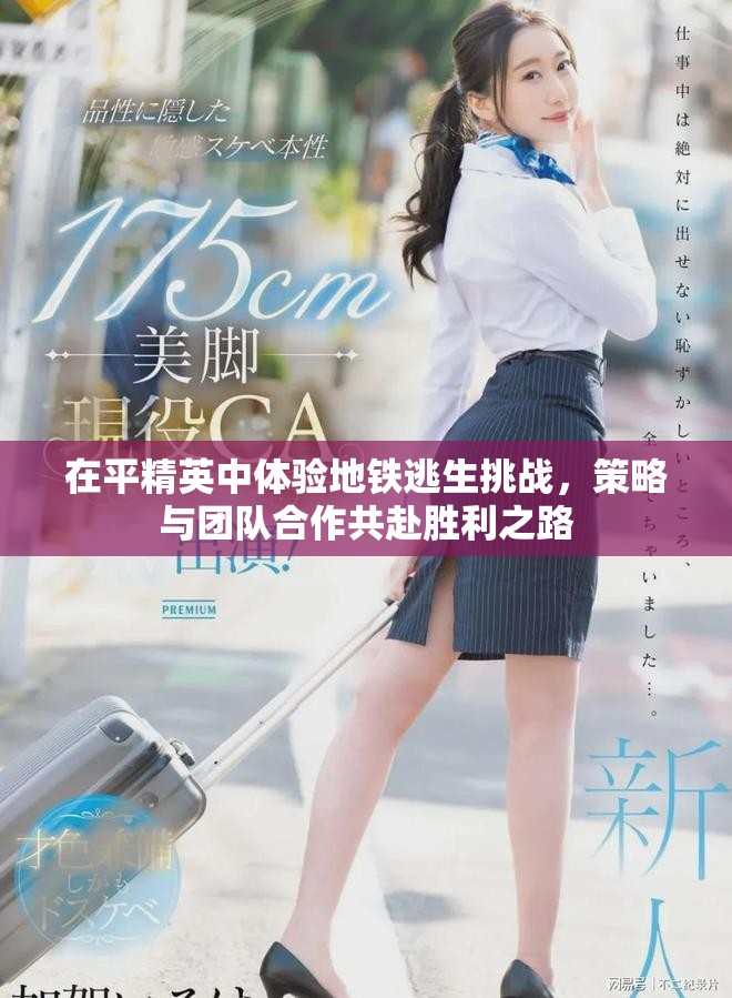 在平精英中體驗(yàn)地鐵逃生挑戰(zhàn)，策略與團(tuán)隊(duì)合作共赴勝利之路