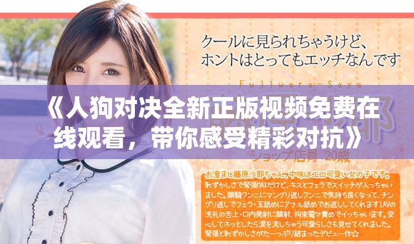 《人狗對決全新正版視頻免費(fèi)在線觀看，帶你感受精彩對抗》