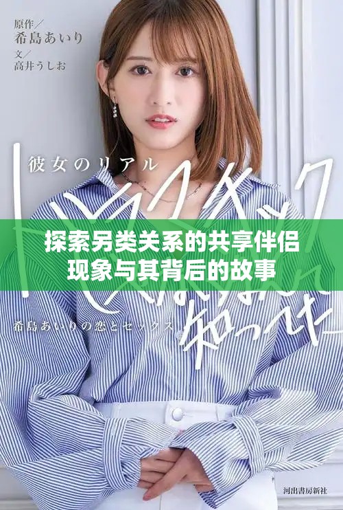 探索另類關系的共享伴侶現(xiàn)象與其背后的故事