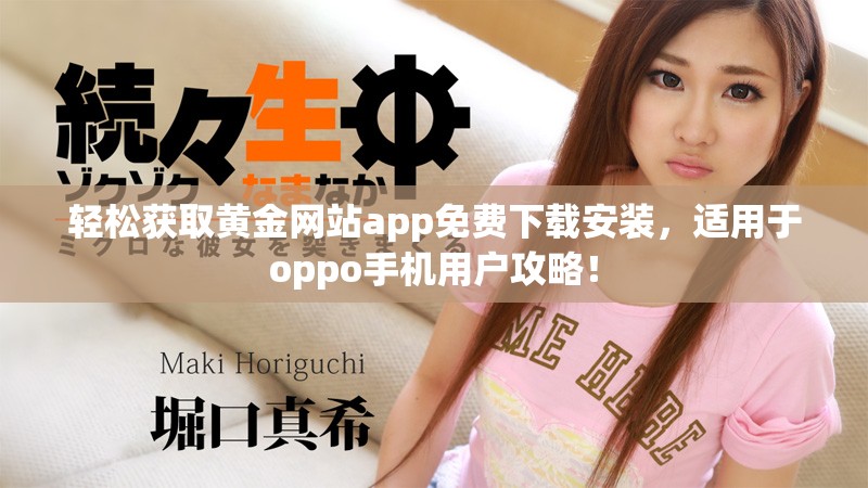 輕松獲取黃金網(wǎng)站app免費下載安裝，適用于oppo手機用戶攻略！
