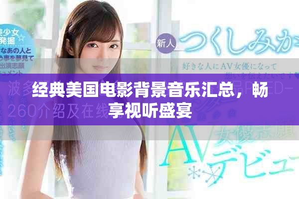 經(jīng)典美國電影背景音樂匯總，暢享視聽盛宴