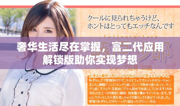 奢華生活盡在掌握，富二代應用解鎖版助你實現夢想