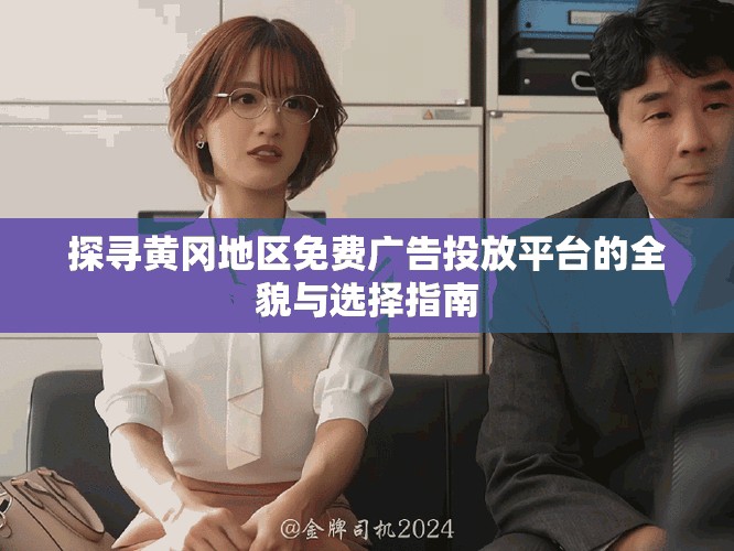 探尋黃岡地區(qū)免費(fèi)廣告投放平臺(tái)的全貌與選擇指南