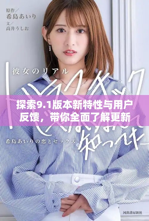 探索9.1版本新特性與用戶反饋，帶你全面了解更新內(nèi)容