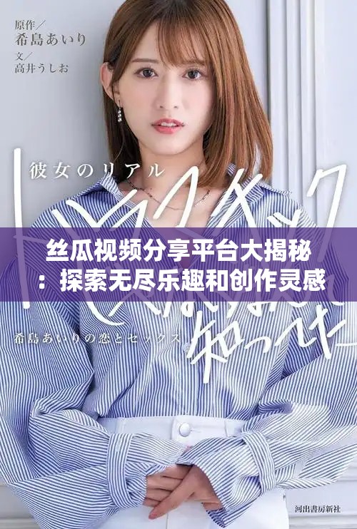 絲瓜視頻分享平臺大揭秘：探索無盡樂趣和創(chuàng)作靈感