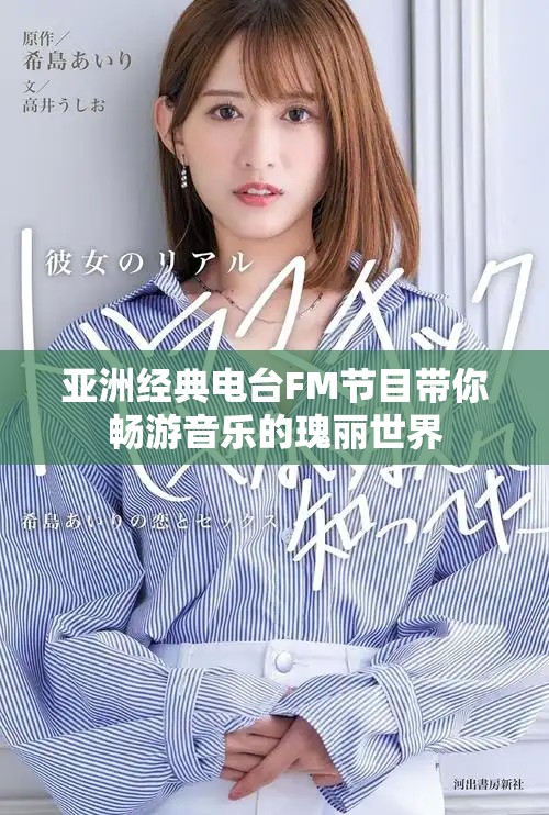亞洲經(jīng)典電臺(tái)FM節(jié)目帶你暢游音樂(lè)的瑰麗世界