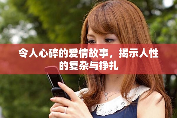 令人心碎的愛情故事，揭示人性的復(fù)雜與掙扎