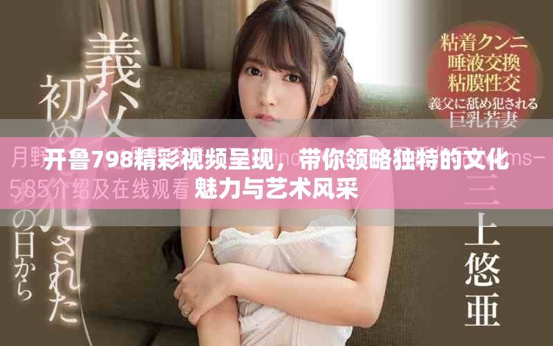開魯798精彩視頻呈現(xiàn)，帶你領(lǐng)略獨(dú)特的文化魅力與藝術(shù)風(fēng)采