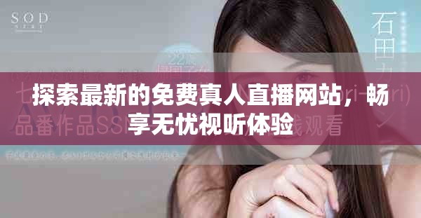 探索最新的免費(fèi)真人直播網(wǎng)站，暢享無(wú)憂(yōu)視聽(tīng)體驗(yàn)