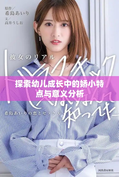探索幼兒成長中的嬌小特點與意義分析