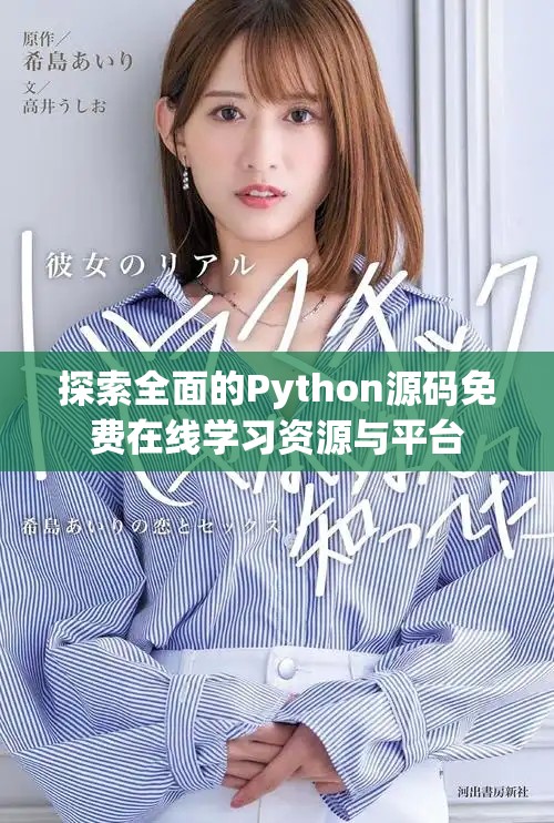 探索全面的Python源碼免費在線學習資源與平臺
