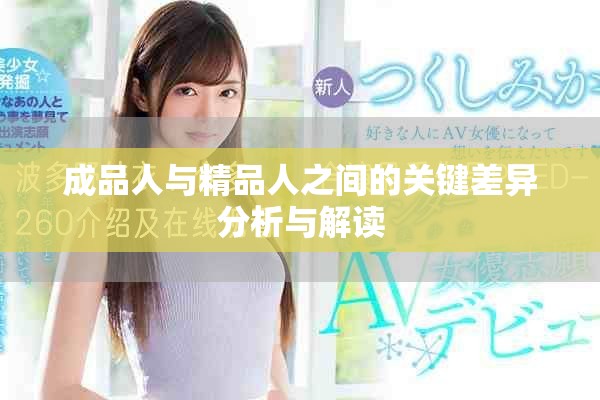 成品人與精品人之間的關鍵差異分析與解讀