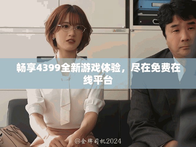 暢享4399全新游戲體驗，盡在免費在線平臺