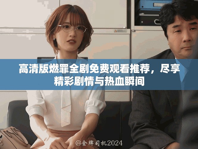高清版燃罪全劇免費(fèi)觀看推薦，盡享精彩劇情與熱血瞬間