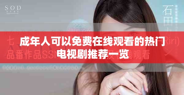 成年人可以免費(fèi)在線觀看的熱門電視劇推薦一覽