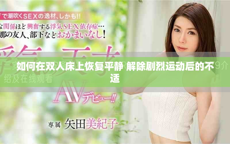 如何在雙人床上恢復(fù)平靜 解除劇烈運(yùn)動后的不適