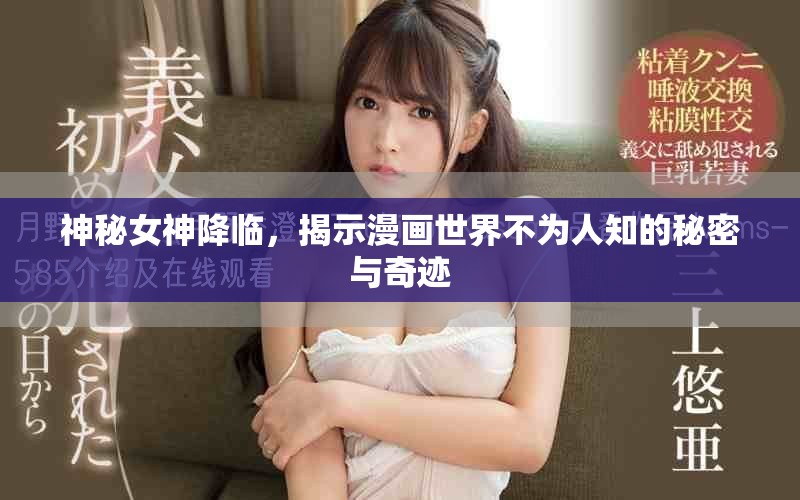 神秘女神降臨，揭示漫畫世界不為人知的秘密與奇跡