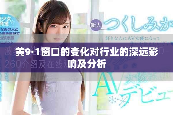 黃9·1窗口的變化對行業(yè)的深遠影響及分析