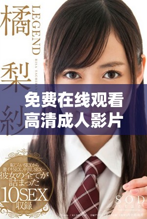 免費(fèi)在線觀看高清成人影片的平臺推薦與分析