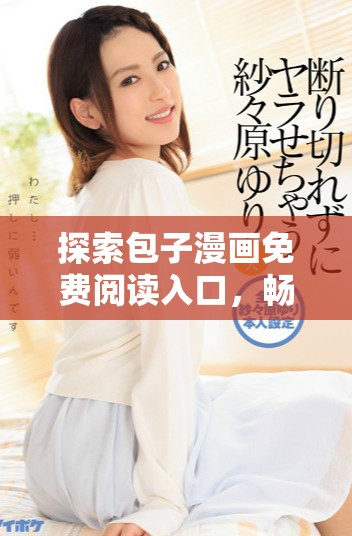 探索包子漫畫免費(fèi)閱讀入口，暢享精彩漫畫世界