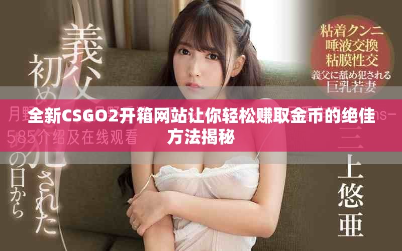 全新CSGO2開(kāi)箱網(wǎng)站讓你輕松賺取金幣的絕佳方法揭秘