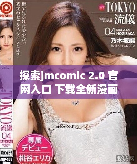 探索jmcomic 2.0 官網(wǎng)入口 下載全新漫畫體驗的最佳途徑