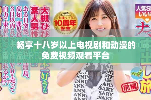 暢享十八歲以上電視劇和動漫的免費視頻觀看平臺