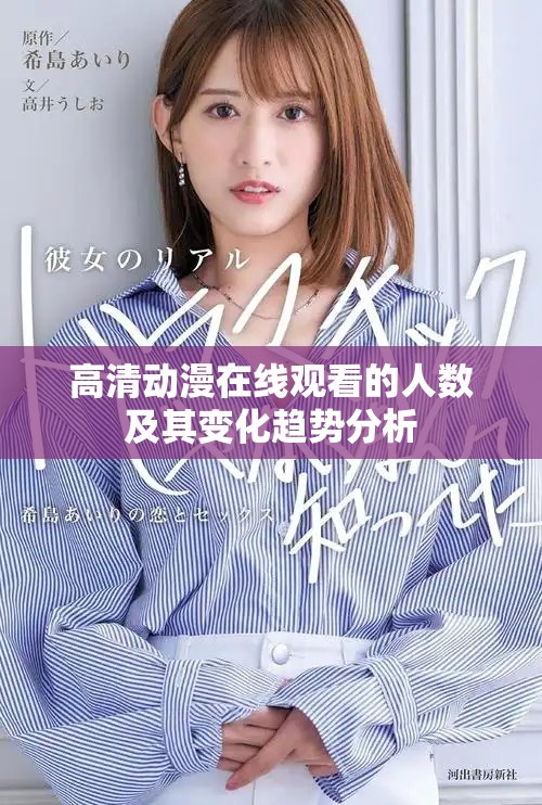 高清動(dòng)漫在線觀看的人數(shù)及其變化趨勢(shì)分析