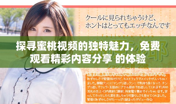 探尋蜜桃視頻的獨特魅力，免費觀看精彩內(nèi)容分享 的體驗