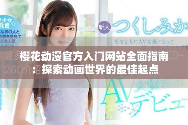 櫻花動漫官方入門網(wǎng)站全面指南：探索動畫世界的最佳起點