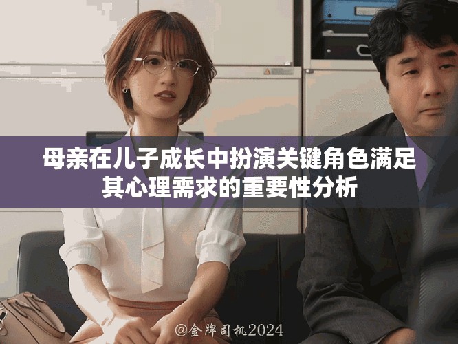 母親在兒子成長中扮演關鍵角色滿足其心理需求的重要性分析