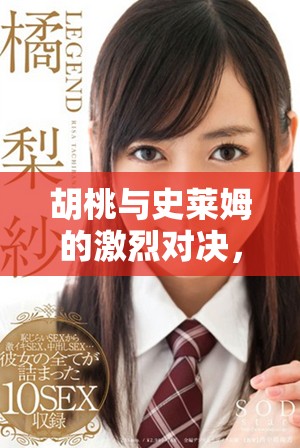 胡桃與史萊姆的激烈對(duì)決，快來下載游戲體驗(yàn)吧
