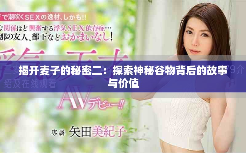 揭開麥子的秘密二：探索神秘谷物背后的故事與價值