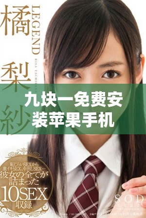 九塊一免費(fèi)安裝蘋果手機(jī)服務(wù)全攻略，輕松享受科技生活