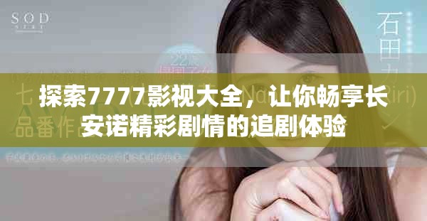 探索7777影視大全，讓你暢享長安諾精彩劇情的追劇體驗