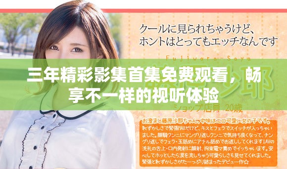三年精彩影集首集免費(fèi)觀看，暢享不一樣的視聽體驗(yàn)