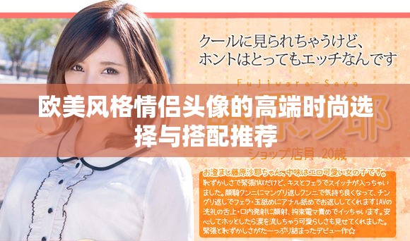 歐美風(fēng)格情侶頭像的高端時(shí)尚選擇與搭配推薦