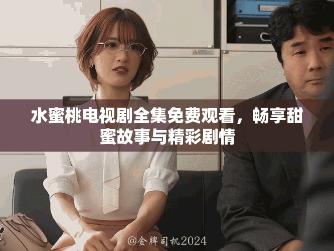 水蜜桃電視劇全集免費觀看，暢享甜蜜故事與精彩劇情